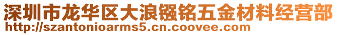 深圳市龍華區(qū)大浪鏹銘五金材料經(jīng)營部