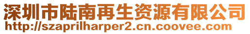 深圳市陸南再生資源有限公司