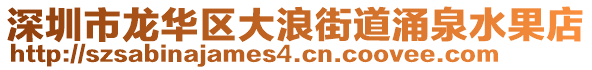 深圳市龍華區(qū)大浪街道涌泉水果店