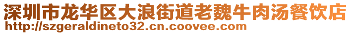 深圳市龍華區(qū)大浪街道老魏牛肉湯餐飲店