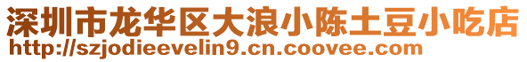 深圳市龍華區(qū)大浪小陳土豆小吃店