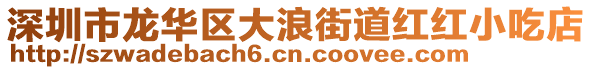 深圳市龍華區(qū)大浪街道紅紅小吃店