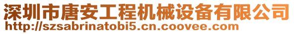 深圳市唐安工程機械設(shè)備有限公司