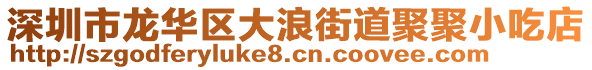 深圳市龍華區(qū)大浪街道聚聚小吃店