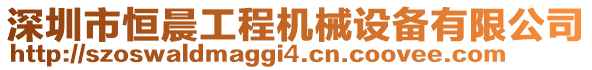 深圳市恒晨工程機(jī)械設(shè)備有限公司