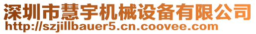 深圳市慧宇机械设备有限公司