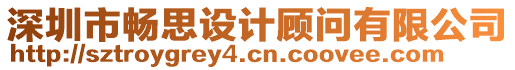 深圳市暢思設(shè)計(jì)顧問(wèn)有限公司