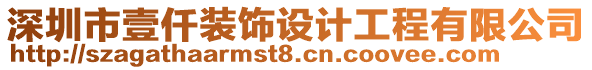 深圳市壹仟裝飾設(shè)計(jì)工程有限公司