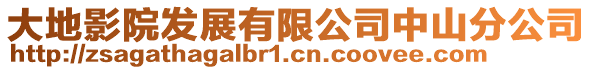 大地影院發展有限公司中山分公司