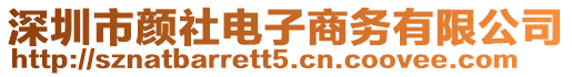 深圳市顏社電子商務(wù)有限公司