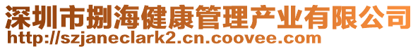 深圳市捌海健康管理产业有限公司