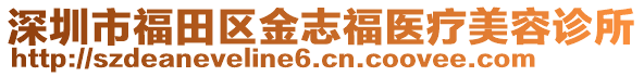 深圳市福田區(qū)金志福醫(yī)療美容診所