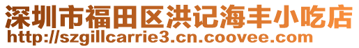 深圳市福田區(qū)洪記海豐小吃店