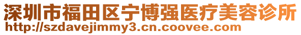 深圳市福田区宁博强医疗美容诊所