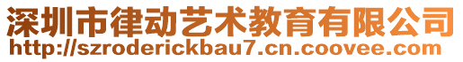 深圳市律動藝術(shù)教育有限公司