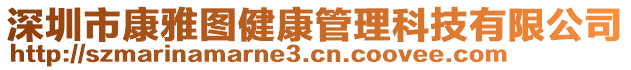 深圳市康雅圖健康管理科技有限公司