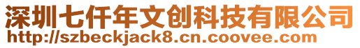 深圳七仟年文創(chuàng)科技有限公司