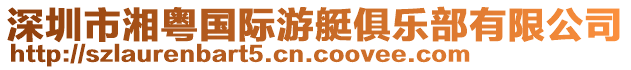 深圳市湘粵國(guó)際游艇俱樂(lè)部有限公司