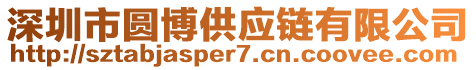 深圳市圓博供應(yīng)鏈有限公司