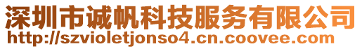 深圳市誠帆科技服務(wù)有限公司