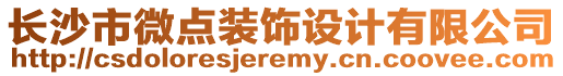 長沙市微點(diǎn)裝飾設(shè)計(jì)有限公司