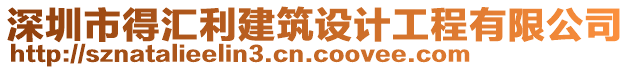 深圳市得匯利建筑設(shè)計(jì)工程有限公司