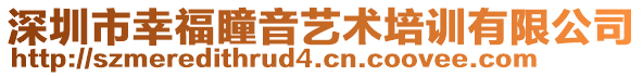 深圳市幸福瞳音藝術(shù)培訓(xùn)有限公司