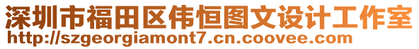 深圳市福田區(qū)偉恒圖文設(shè)計(jì)工作室