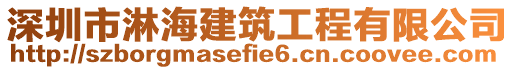 深圳市淋海建筑工程有限公司