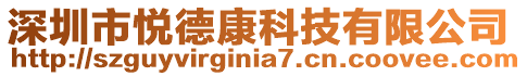 深圳市悅德康科技有限公司