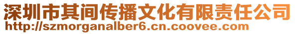 深圳市其間傳播文化有限責(zé)任公司