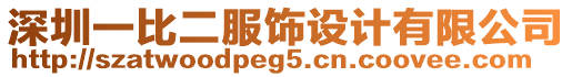 深圳一比二服飾設(shè)計(jì)有限公司