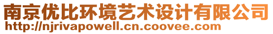 南京優(yōu)比環(huán)境藝術(shù)設(shè)計(jì)有限公司