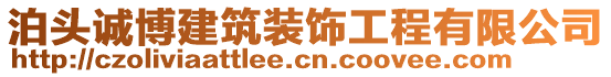 泊頭誠(chéng)博建筑裝飾工程有限公司