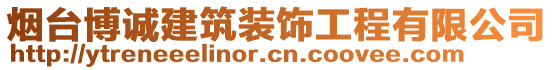 煙臺博誠建筑裝飾工程有限公司