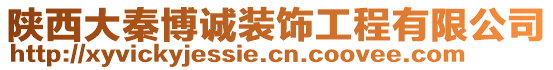 陜西大秦博誠裝飾工程有限公司