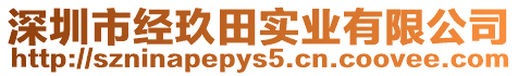 深圳市經玖田實業有限公司