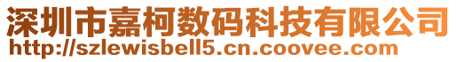 深圳市嘉柯數(shù)碼科技有限公司