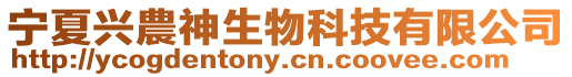 寧夏興農(nóng)神生物科技有限公司