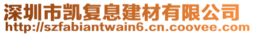 深圳市凱復息建材有限公司