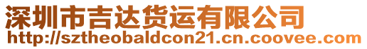 深圳市吉達(dá)貨運(yùn)有限公司