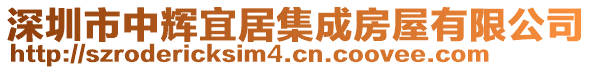 深圳市中輝宜居集成房屋有限公司