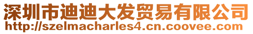 深圳市迪迪大發(fā)貿(mào)易有限公司