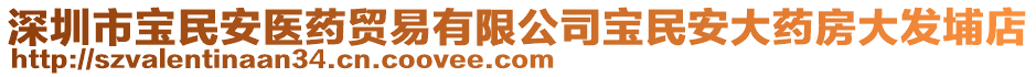 深圳市寶民安醫藥貿易有限公司寶民安大藥房大發埔店
