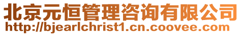 北京元恒管理咨詢有限公司