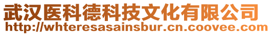 武漢醫科德科技文化有限公司