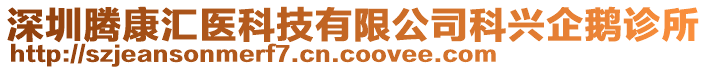 深圳騰康匯醫(yī)科技有限公司科興企鵝診所