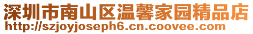 深圳市南山區(qū)溫馨家園精品店