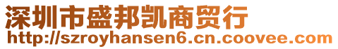 深圳市盛邦凱商貿行
