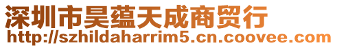 深圳市昊蘊天成商貿行